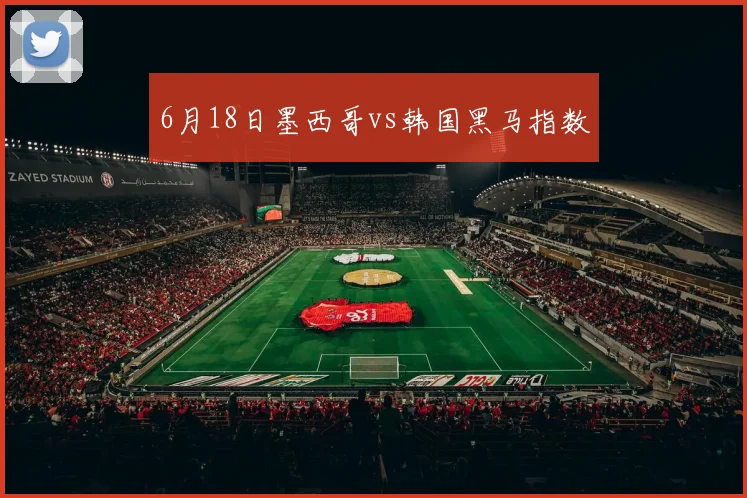 6月18日墨西哥vs韩国黑马指数