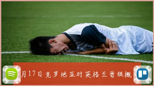 6月17日克罗地亚对英格兰晋级概率