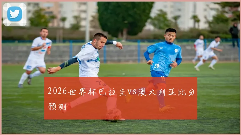 2026世界杯巴拉圭vs澳大利亚比分预测