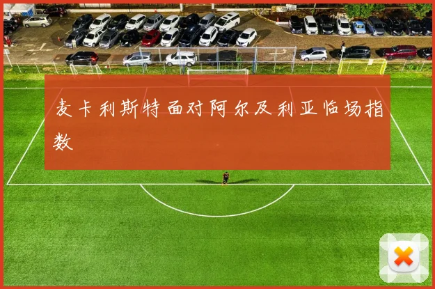 麦卡利斯特面对阿尔及利亚临场指数