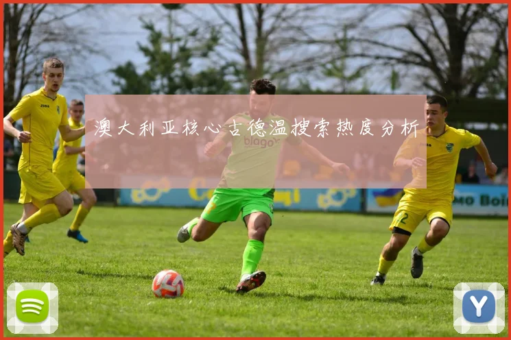 澳大利亚核心古德温搜索热度分析