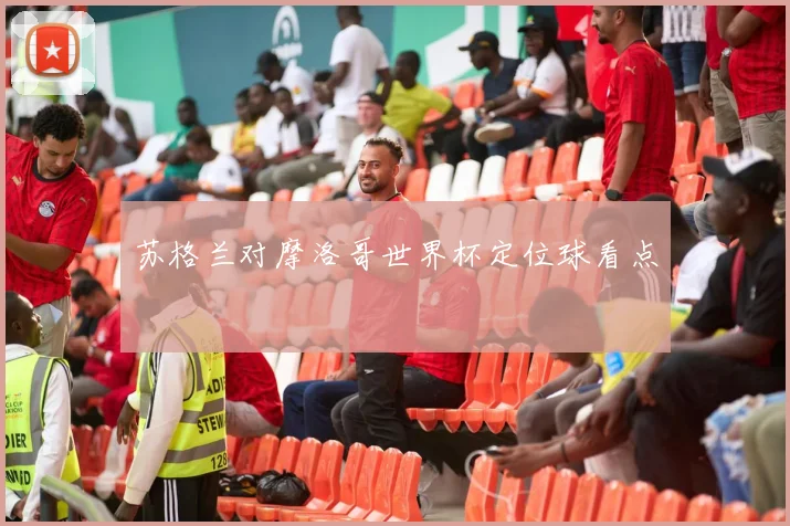 苏格兰对摩洛哥世界杯定位球看点