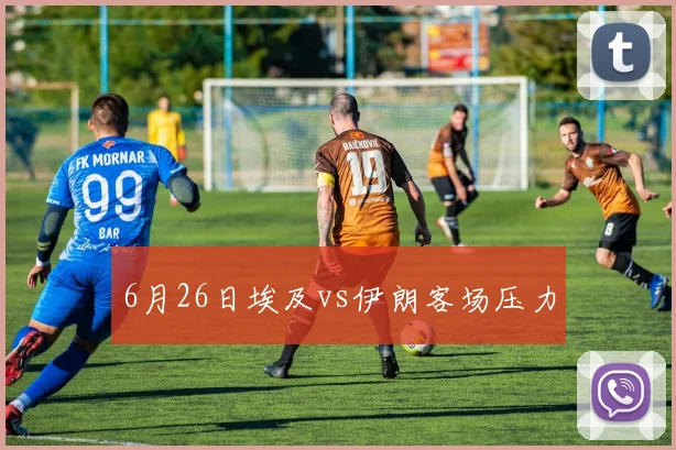 6月26日埃及vs伊朗客场压力