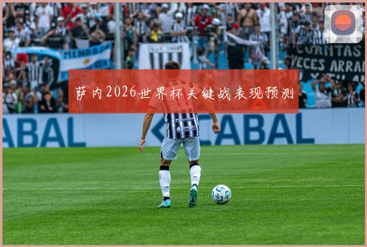 萨内2026世界杯关键战表现预测