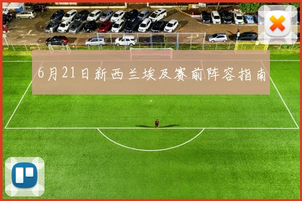 6月21日新西兰埃及赛前阵容指南