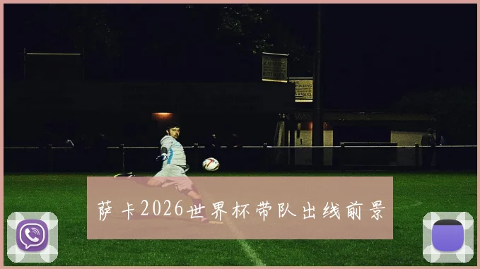 萨卡2026世界杯带队出线前景