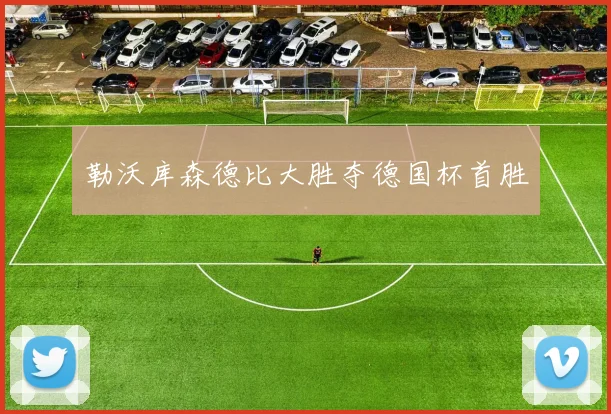 勒沃库森德比大胜夺德国杯首胜