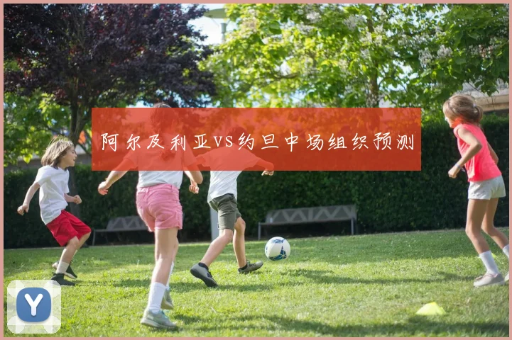 阿尔及利亚vs约旦中场组织预测