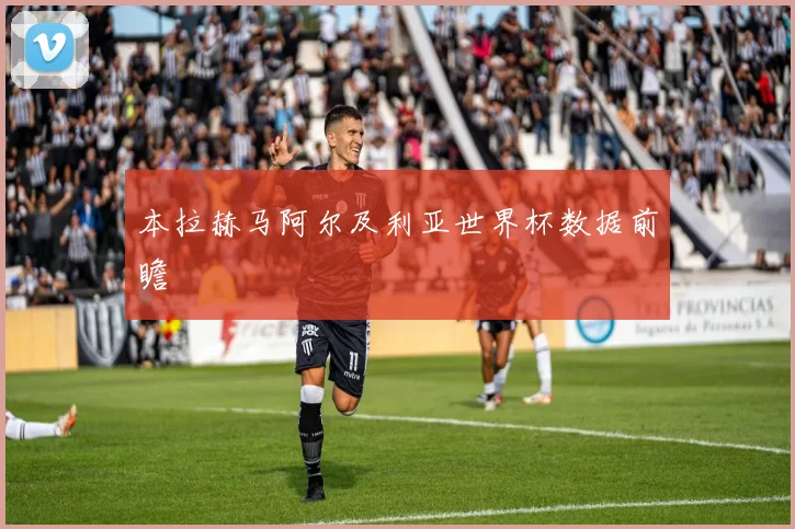 本拉赫马阿尔及利亚世界杯数据前瞻