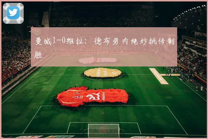 曼城1-0维拉：德布劳内绝妙挑传制胜