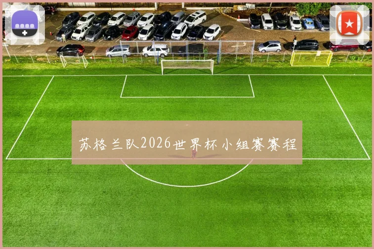 苏格兰队2026世界杯小组赛赛程