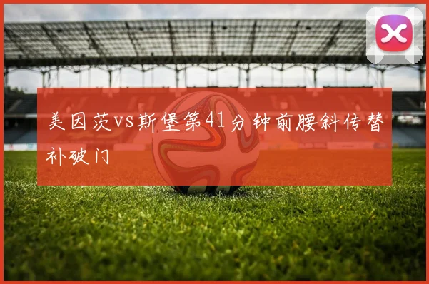 美因茨vs斯堡第41分钟前腰斜传替补破门
