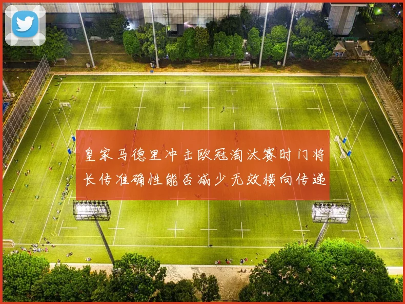 皇家马德里冲击欧冠淘汰赛时门将长传准确性能否减少无效横向传递