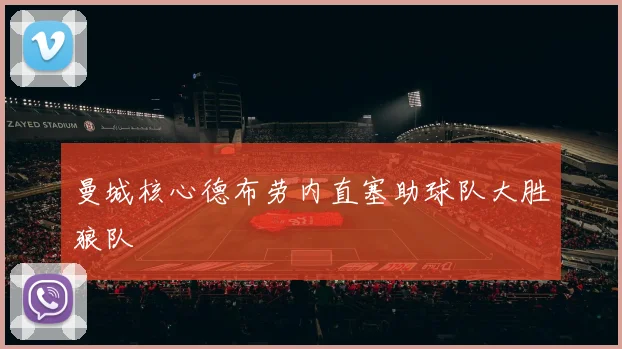 曼城核心德布劳内直塞助球队大胜狼队