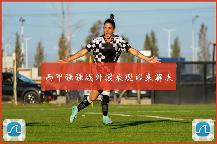 西甲强强战外援表现谁来解决