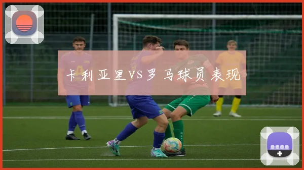 卡利亚里vs罗马球员表现