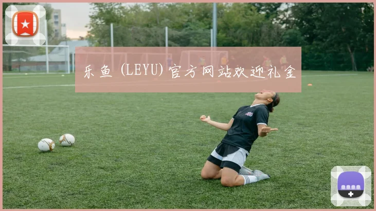乐鱼 (LEYU)官方网站欢迎礼金