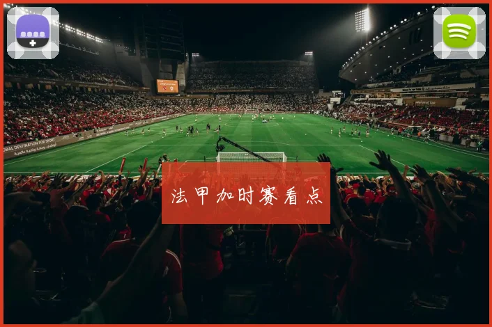 法甲加时赛看点