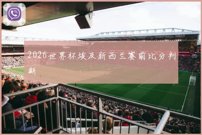 2026世界杯埃及新西兰赛前比分判断